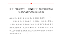 关于“风清吴中·你我同行”廉政公益作品征集活动评选结果的通报
