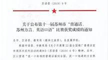 苏语委〔2019〕9号关于公布第十一届苏州市“普通话、苏州方言、英语口语”比赛成绩的通知