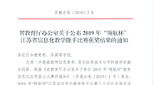 省教育厅办公室关于公布2019年“领航杯”江苏省信息化教学能手比赛获奖结果的通知-苏教办电【2019】2号