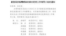 成立防控疫情领导小组——3号文