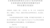 区疫情防控指挥部办公室关于组织收听收看全省新冠肺炎疫情防控消毒操作技术网络直播培训的通知