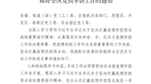 关于配合疫情防控做好全区党员冬训工作的通知