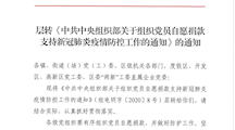 吴组通（2020）4号：层转《中共中央组织部关于组织党员自愿捐款支持新冠肺炎疫情防控工作的通知》的通知