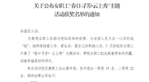 女职工“春日寻芳.云上秀”主题活动获奖名单