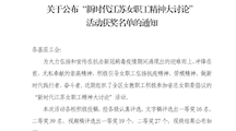 “新时代江苏女职工精神大讨论”活动获奖名单
