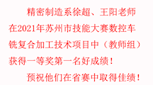 喜报——精密制造系在2021年苏州市技能大赛数控车铣复合加工技术项目中取得佳绩！