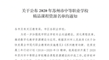 苏教高职〔2020〕49号关于公布2020年苏州市中等职业学校精品课程资源名单的通知