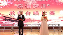 “激情岁月”教师合唱比赛完美落幕