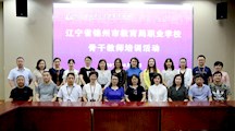 南北联动教研  共筑教育梦想——辽宁省锦州市教育局职业学校骨干教师莅校交流学习