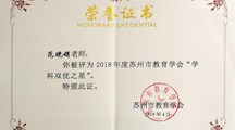 喜报——我校范晓娟老师获2018年度苏州市教育学会“学科双优之星”称号
