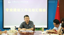 我校召开专业建设工作总结汇报会