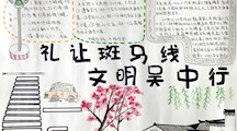 礼让斑马线 文明吴中行——商贸系“礼让斑马线，文明吴中行”手抄报评比活动
