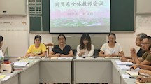新学期伊始，努力正当时——商贸系召开2019-2020学年第一学期开学会议