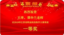 喜报——我校教师获2019江苏省职业院校教学大赛一等奖