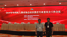 我校参加2019年中国成人教育协会社区教育专业委员会工作会议