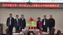 优势互补、共谋发展  ——吴中开放大学（苏州市吴中社区学院）吴中区老年大学分校正式签约揭牌