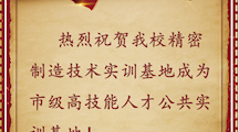 热烈祝贺我校精密制造技术实训基地成为市级高技能人才公共实训基地