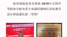 祝贺我校张勇老师获2019年全国中等职业学校电类专业课程教师信息化教学设计和说课比赛二等奖