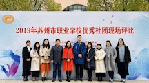 勇夺第一！我校喜获苏州市职业学校“优秀社团标兵”称号