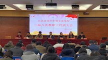 我校三届八次教职工代表大会顺利召开