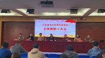  携手同行，共赢2020  ——我校召开新学期开学工作会议