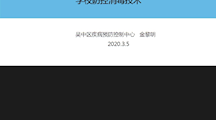 信息传媒系开展《新型冠状病毒肺炎防控消毒技术》会议讲座
