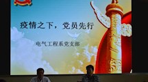 电气工程系党支部开展“疫情之下，党员先行”活动