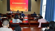 电气工程系党支部换届选举大会