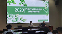 统一思想，明确目标，落实职责，争优创先  苏州市生活垃圾分类先进学校创建会议  暨生活垃圾分类工作推进会