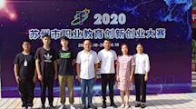 喜报 | 精密制造系创新作品获2020年苏州市职业教育创新创业大赛一等奖