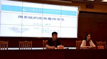 全校班主任讲座——用系统的视角看待学生