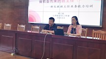 做有“备”而来的班主任——新生班班主任业务能力培训会