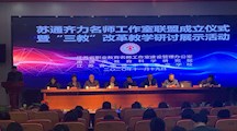 跨江融合创联盟  苏通齐力促发展  —— 记“苏通齐立名师工作室联盟”成立暨“三教”改革研讨展示系列活动