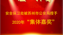 喜报！安全保卫处被苏州市公安局授予2020年“集体嘉奖”！