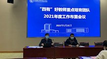 我校召开“四有”好教师团队2021年度工作布置会议