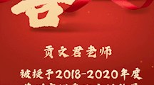 喜报 ！祝贺我校贡文君老师被授予2018-2020年度苏州市优秀班主任称号