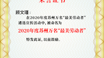 喜报！我校顾文瑾、张建华两位老师荣获2020年度苏州万名“最美劳动者”称号！