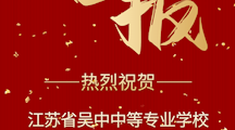 喜报 ！我校被授予2020年度吴中区规范管理先进学校
