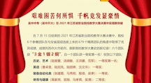 喜报 | 吴中中专（吴中开大）在2021年江苏省职业院校教学大赛决赛中实现新突破