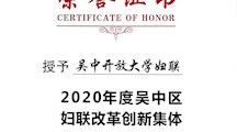 喜报 | 吴中开放大学妇联被授予2020年度吴中区妇联改革创新集体