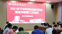 我校召开2021年下半年学校意识形态暨宣传思想工作会议