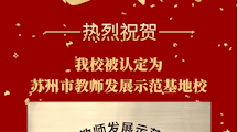 喜报 | 热烈祝贺我校被认定为苏州市教师发展示范基地校