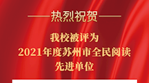 喜报 | 祝贺我校被评为2021年度苏州市全民阅读先进单位