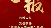 喜报 | 我校获评“苏州市文明校园”称号