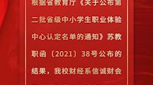 喜报丨我校财经系信诚财会职业体验中心被认定为省中小学生职业体验中心