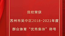 喜报丨我校荣获苏州市吴中区2018~2021年度 群众体育“优秀集体”称号