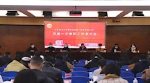 我校顺利召开四届一次教职工代表大会