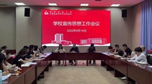 我校召开2022年下半年宣传思想工作会议