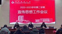 我校召开2023年上半年宣传思想工作会议