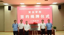 共建共进共赢——我校与苏州市吴中区应急管理局联手举行区“安全学校”签约及揭牌仪式